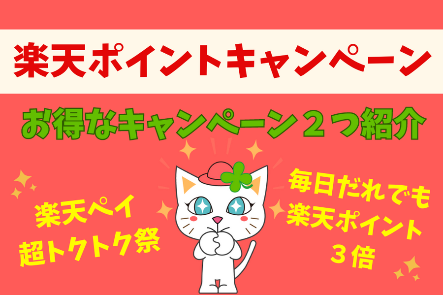 楽天ポイントキャンペーン