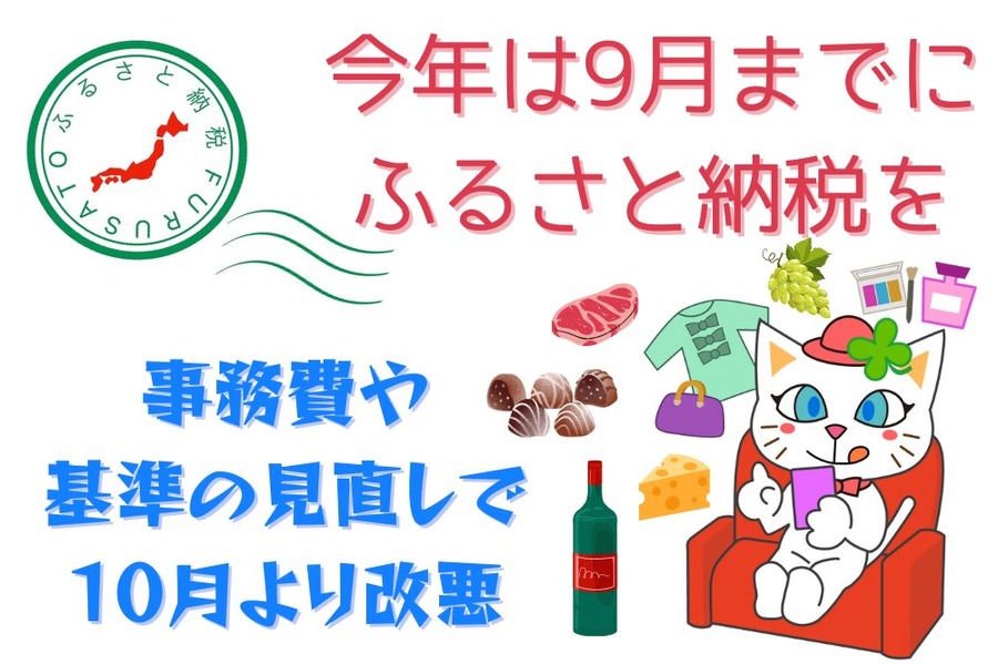 今年は9月までに ふるさと納税を