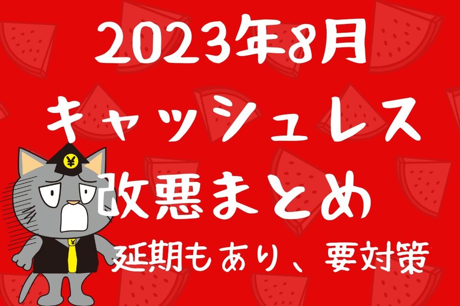 2023年8月 キャッシュレス 改悪まとめ