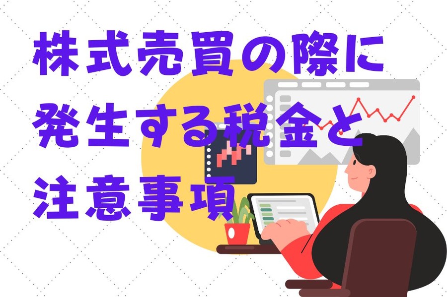株式売買の際に 発生する税金と注意事項