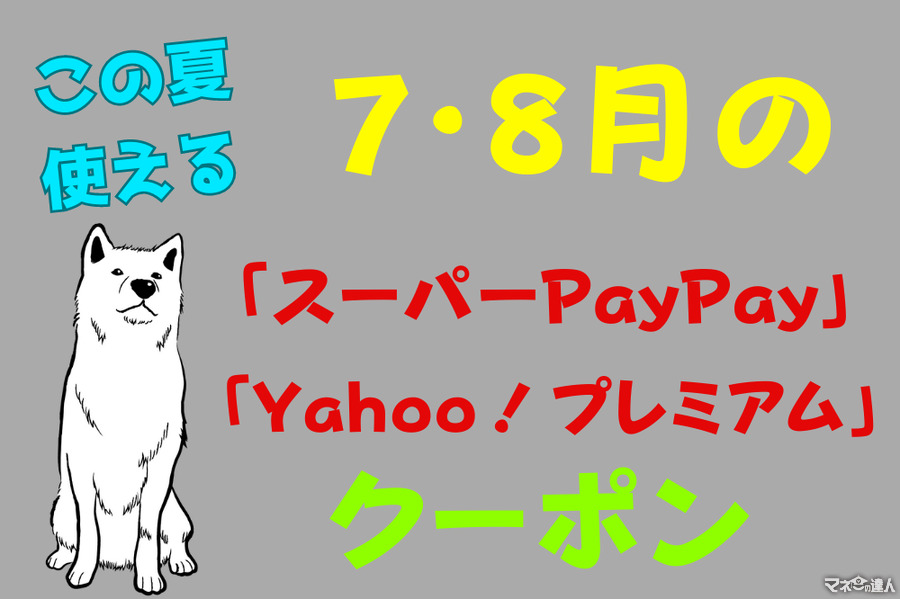 【この夏使える】7・8月の「スーパーPayPay」「Yahoo！プレミアム」クーポン　くら寿司・ケンタ・サーティワンetc 人気飲食店が続々