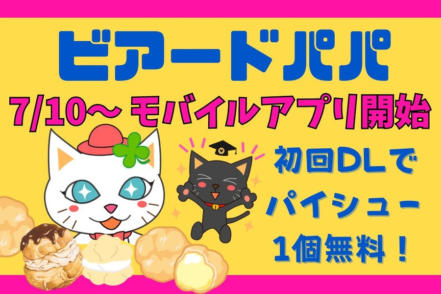 初回DLで「パイシュー1個無料」