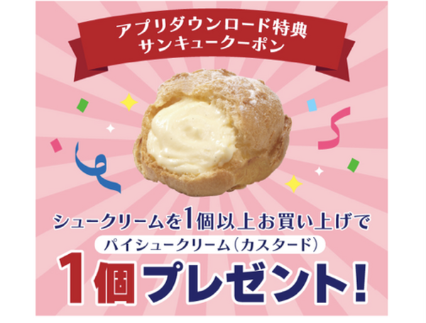 初回ダウンロードで「パイシュークリーム（カスタード）」1個無料クーポン進呈