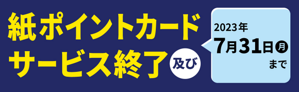 紙ポイントカードは「7/31（月）」で終了