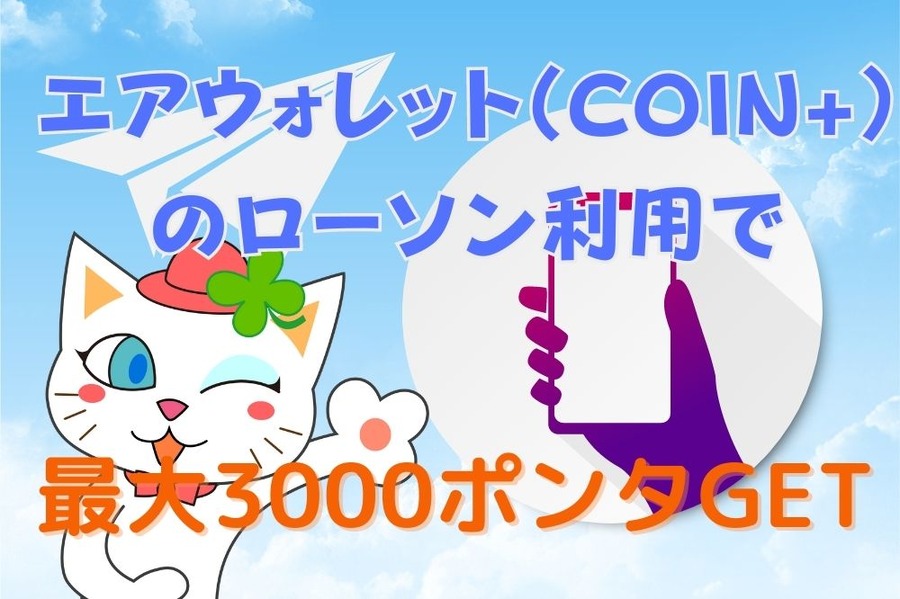 エアウォレットの3000P付与キャンペーン