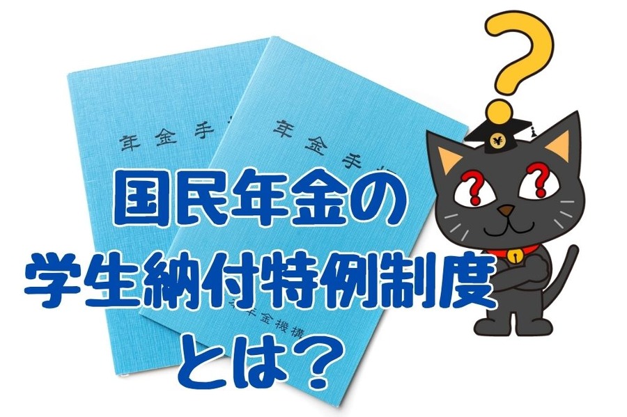 国民年金の学生納付特例制度とは？