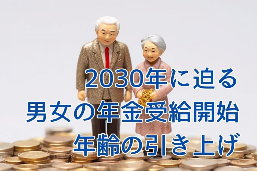 2030年に迫る 男女の年金受給開始 年齢の引き上げ