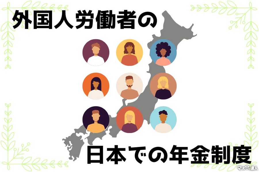 外国人労働者の日本での年金制度　いつから加入？ 脱退一時金とは？