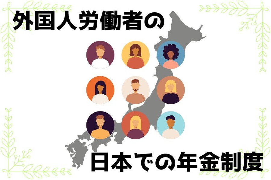 外国人労働者の年金