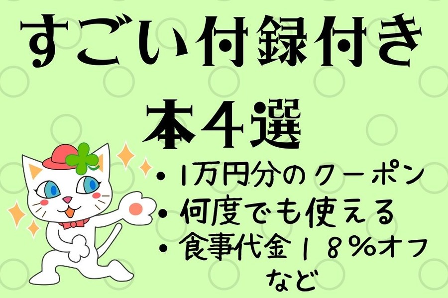 すごい付録付き 本4選