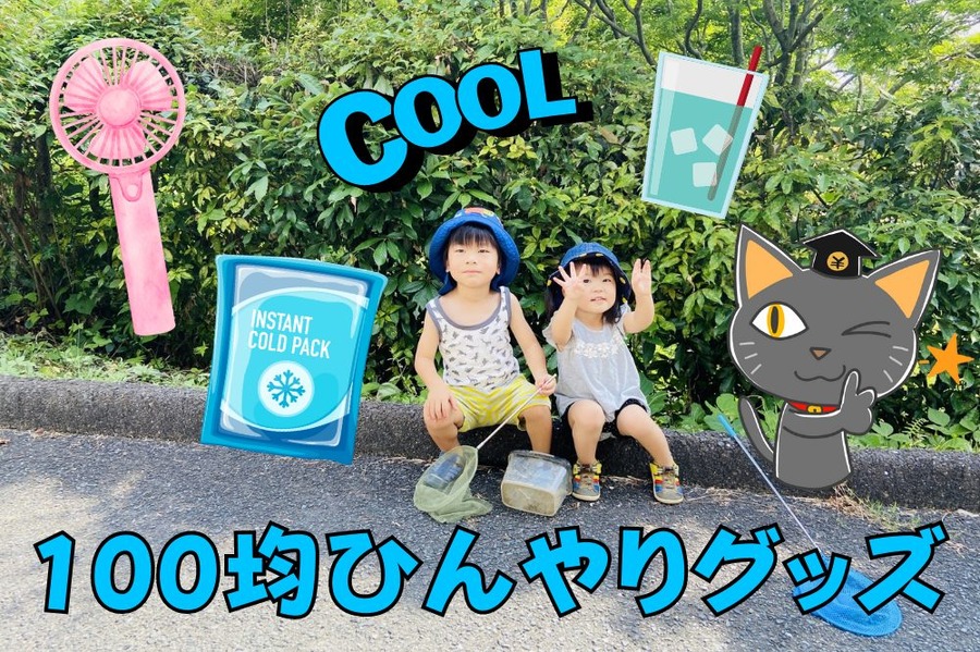 100均ひんやりグッズ
