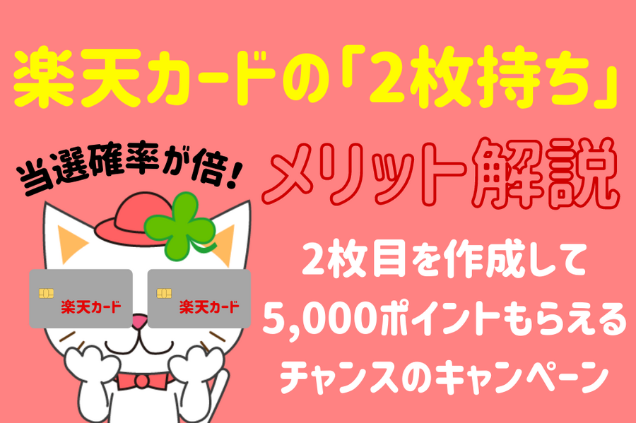 楽天カード２枚持ち当選確率が倍