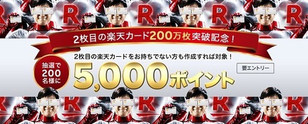 2枚目の楽天カードを持っている人は5,000ポイントのチャンス