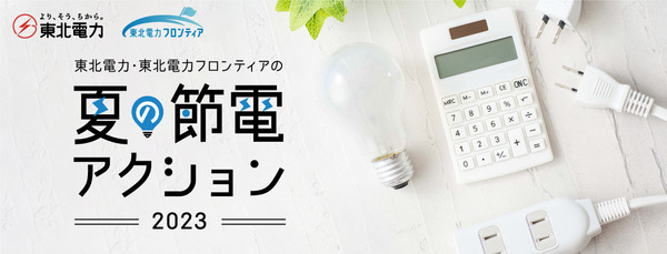 東北電力・東北電力フロンティア