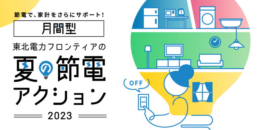 月間型東北電力フロンティアの夏の節電アクション2023