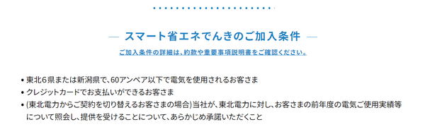 スマート省エネ電気加入条件