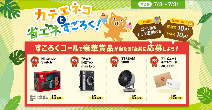 カテエネコと省エネすごろく