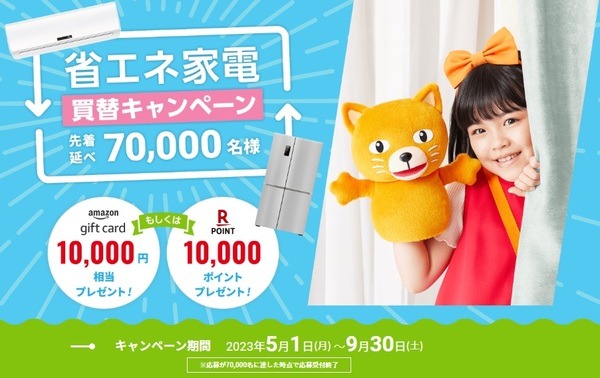 省エネ家電買い替えキャンペーン