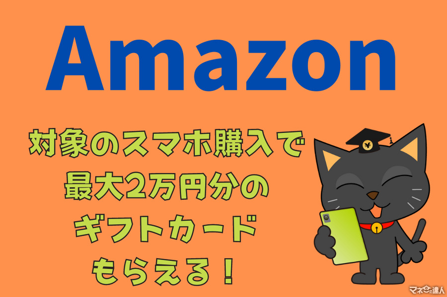 Amazonで対象のスマホ購入で最大2万円分のギフトカードがもらえる！　対象機種やSIMを解説
