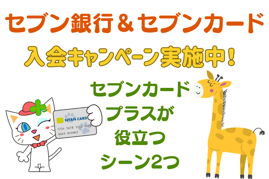 セブン銀行＆セブンカード入会キャンペーン実施中