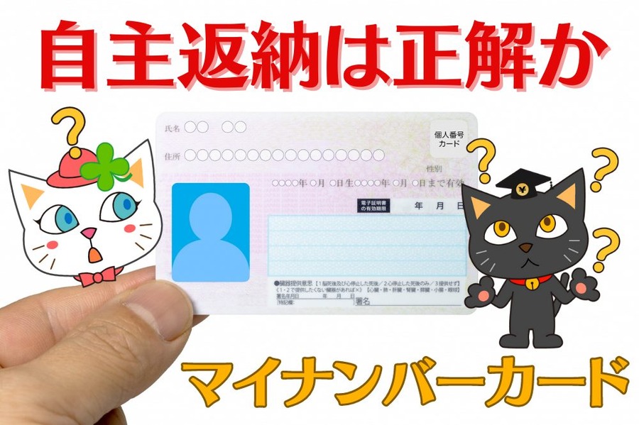 マイナンバーカードの自主返納は正解か