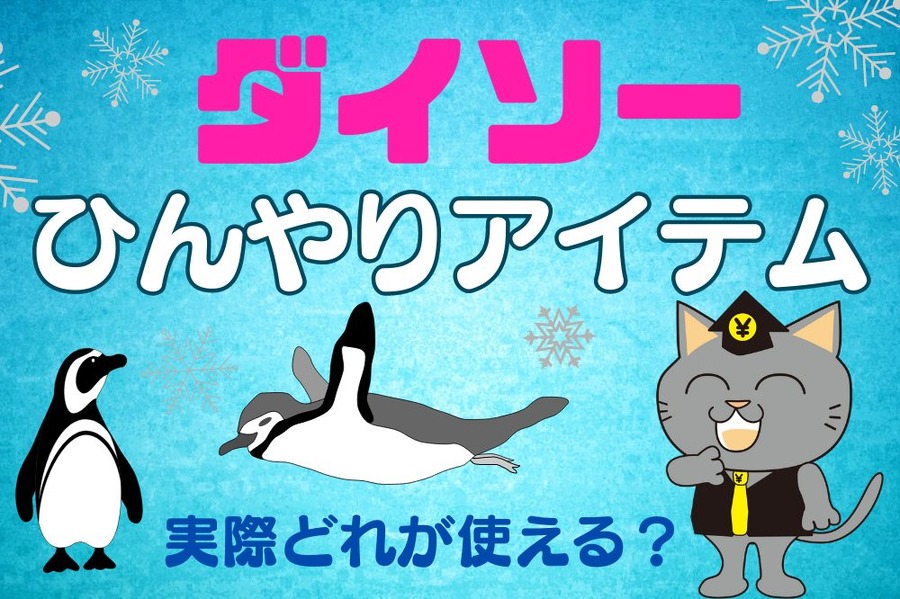 ひんやりアイテム