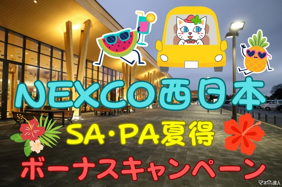 【高速道路でお得】夏休みはNEXCO西日本「SA・PA夏得ボーナスキャンペーン」で最大5万円分当たる お得ワザはどれだけ？