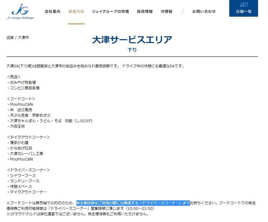 株主優待が使えるサービスエリアがある