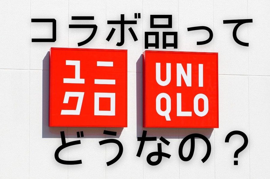 UNIQLOのコラボ品ってどうなのよ