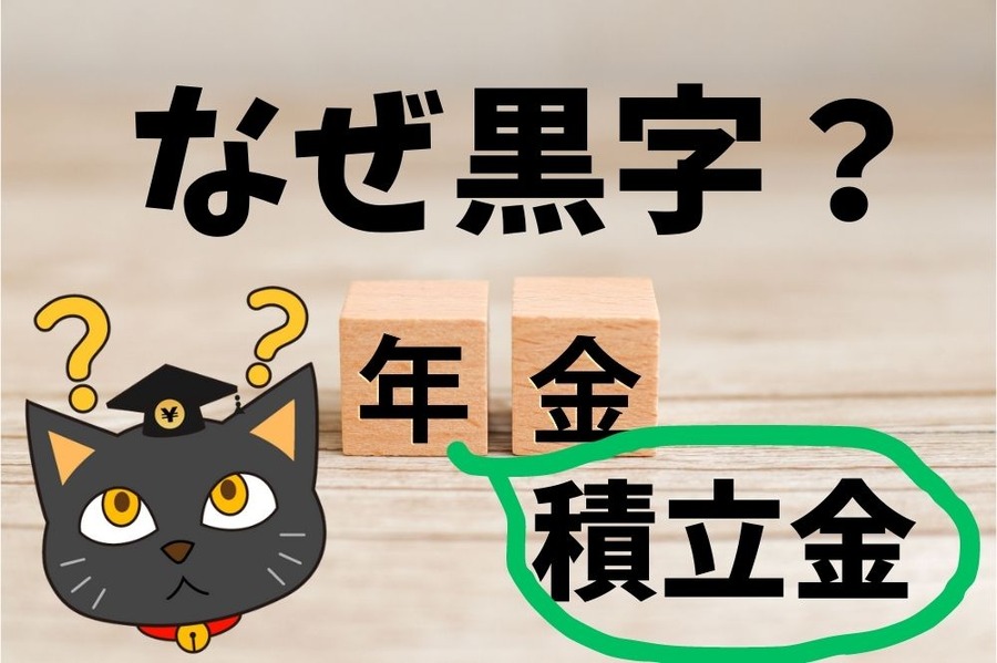 なぜ黒字？年金積立金