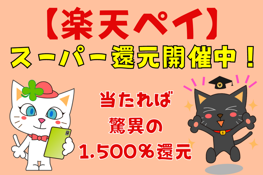 スーパー還元開催中！