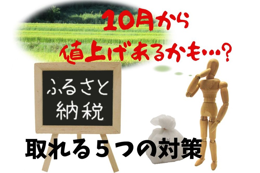 ふるさと納税10月からのルール変更に備える