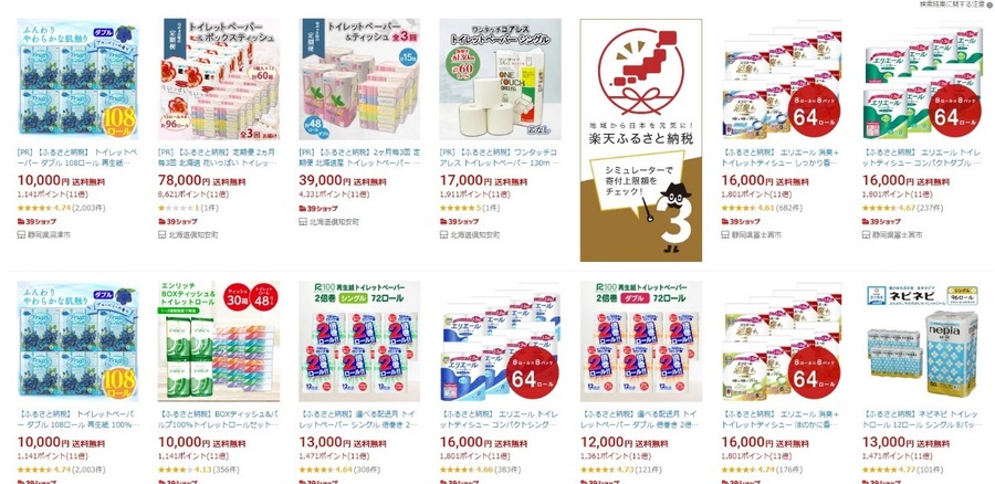 トイレットペーパーの返礼品