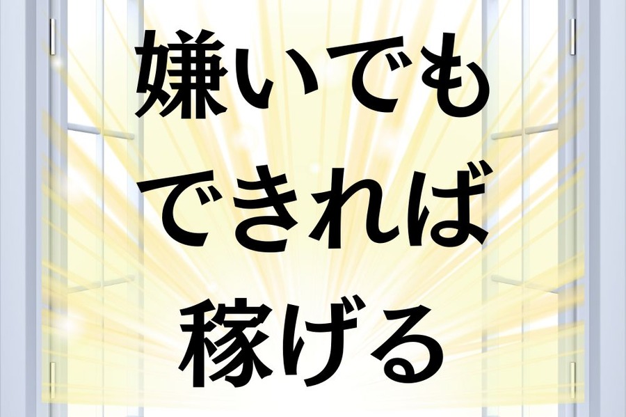 嫌いでもできれば稼げる