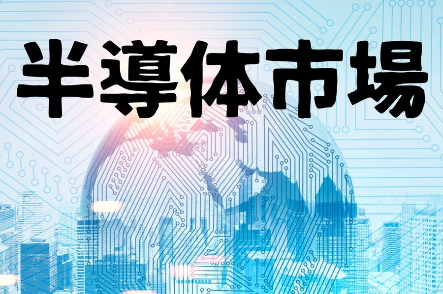 半導体市場