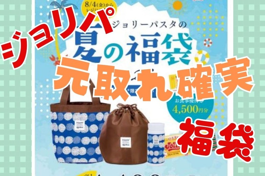 ジョリパの元取れ確実夏の福袋