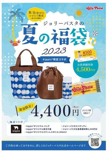 ジョリーパスタの夏の福袋