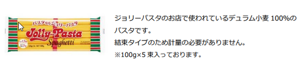 ジョリーパスタのスパゲッティ