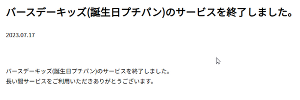 7月17日をもって「誕生日プチパン」終了へ