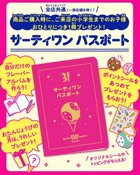 サーティワン：パスポートの持参でグッズ進呈