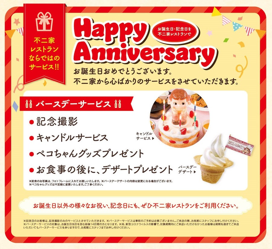 お誕生日・記念日を不二家レストランで