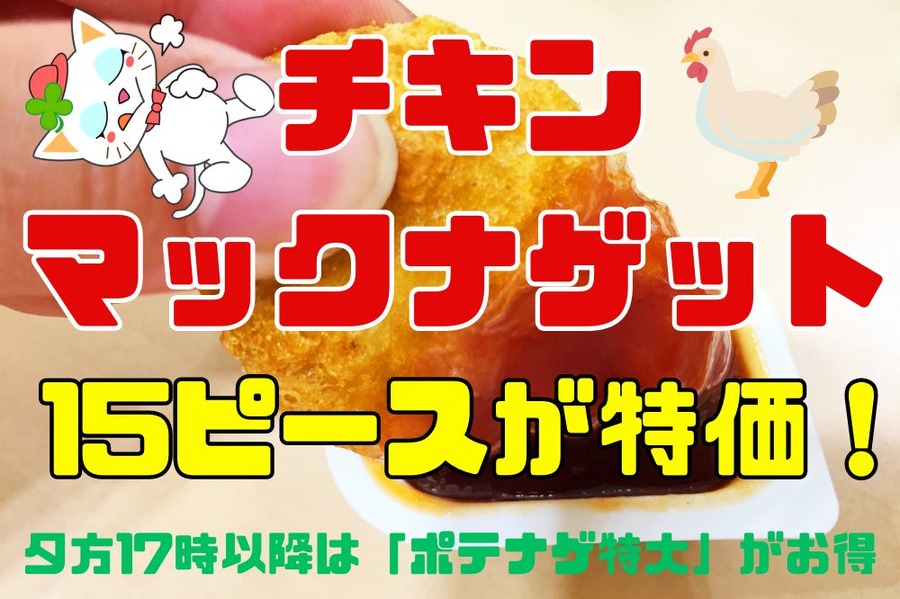 チキンマックナゲット15ピース」が特価