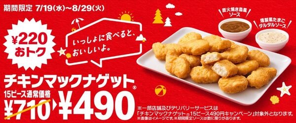 8/29まで【マクドナルド】4個までソースは無料「チキンマックナゲット15ピース」220円引き！　実食レポ