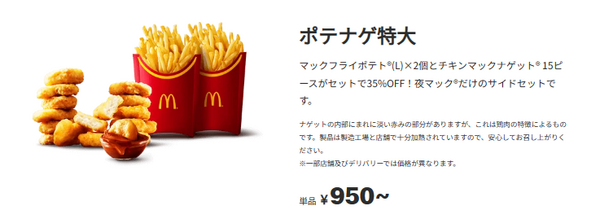 「ポテナゲ特大」がお得