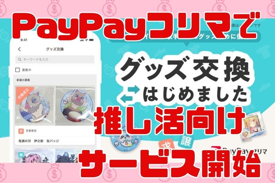 PayPayフリマで推し活向けグッズ交換サービス