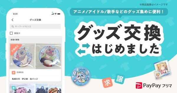 ペイペイフリマのグッズ交換