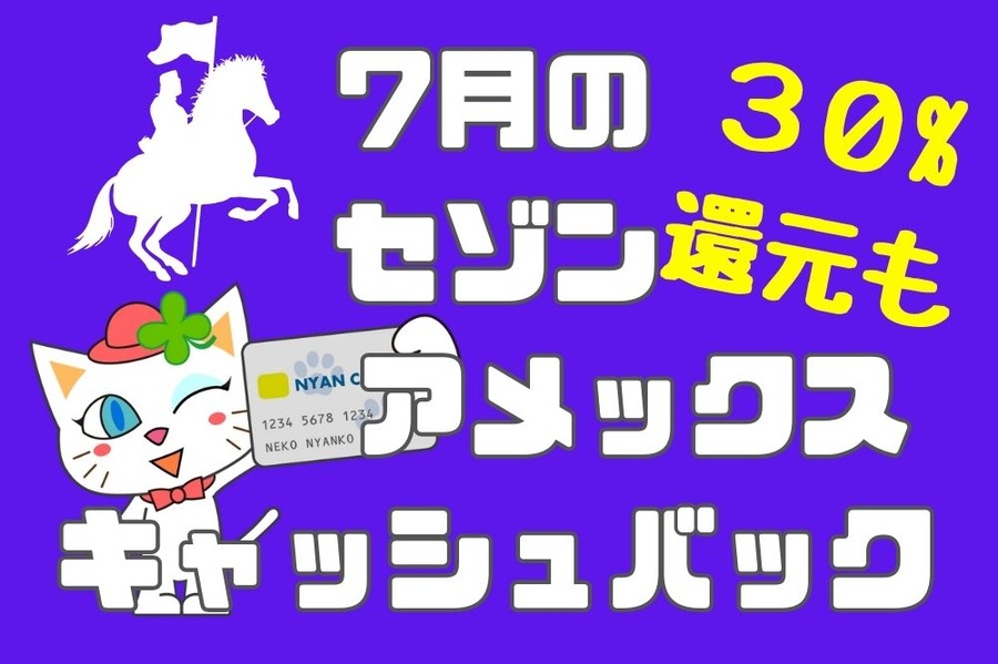 7月のセゾンアメックスキャッシュバック