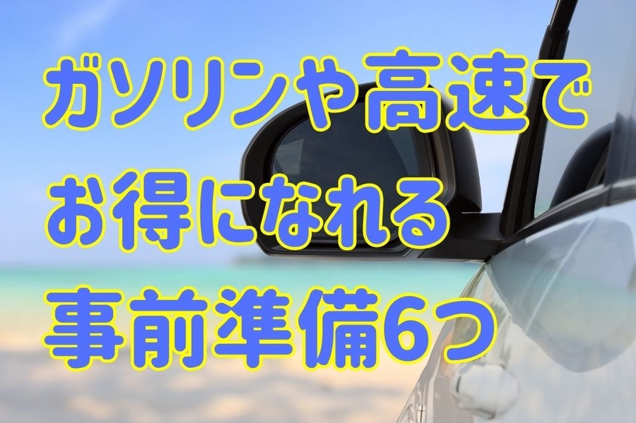 ガソリンや高速で お得になれる 事前準備6つ