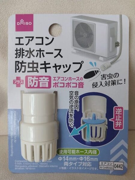 エアコン排水ホース防虫キャップ