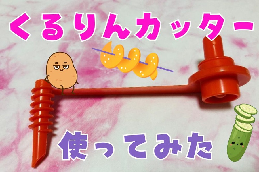 くるりんカッターで作ってみた